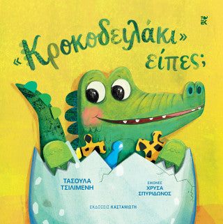 «Κροκοδειλάκι» είπες;