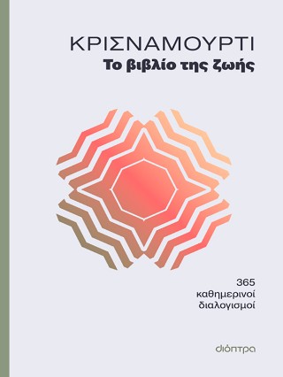 Το βιβλίο της ζωής: 365 καθημερινοί διαλογισμοί