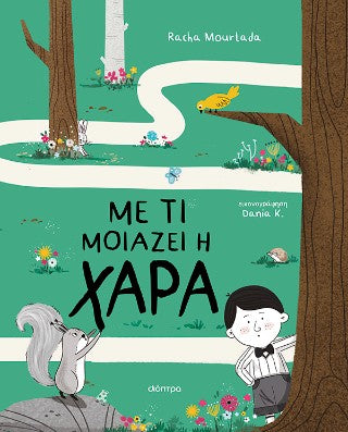 Με τι μοιάζει η χαρά