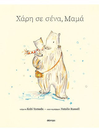 Χάρη σε σένα, μαμά