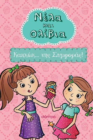 Καπκέικ... της συμφοράς!
