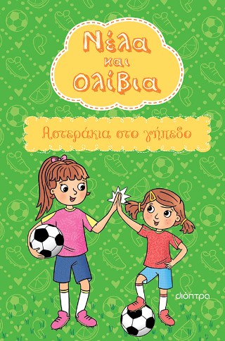 Νέλα και Ολίβια: Αστεράκια στο γήπεδο