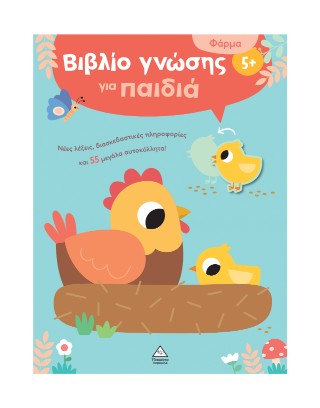 Βιβλίο γνώσης για παιδιά: Φάρμα