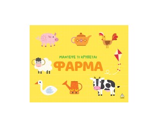 Φάρμα: Μάντεψε τι κρύβεται