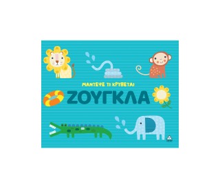 Ζούγκλα: Μάντεψε τι κρύβεται