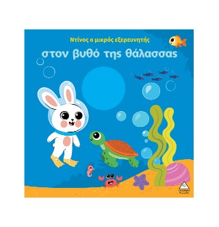 Ο Ντίνος ο μικρός εξερευνητής στον βυθό της θάλασσας