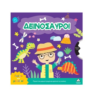 Δεινόσαυροι: Γυρίζω και μαθαίνω!