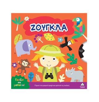 Ζούγκλα: Γυρίζω και μαθαίνω!