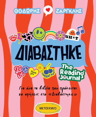 Διαβάστηκε: The Reading Journal