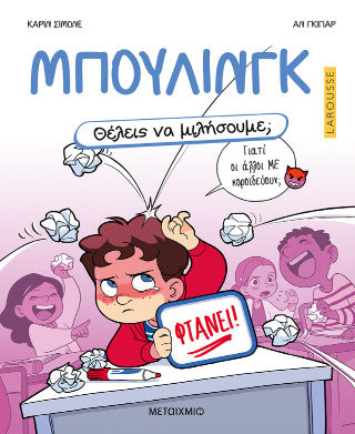 Μπούλινγκ