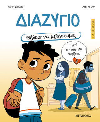 Διαζύγιο
