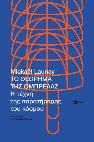 Το θεώρημα της ομπρέλας