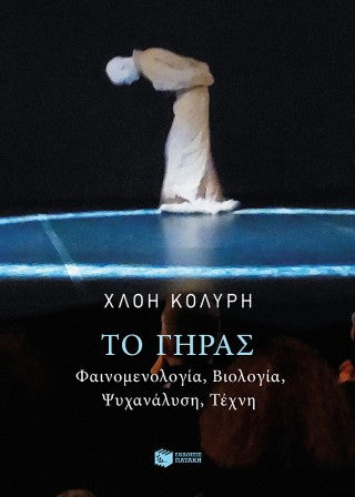 Το γήρας: Φαινομενολογία, βιολογία, ψυχανάλυση, τέχνη