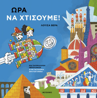 Ώρα να χτίσουμε!: Μια παιχνιδιάρικη περιπλάνηση στην παγκόσμια αρχιτεκτονική