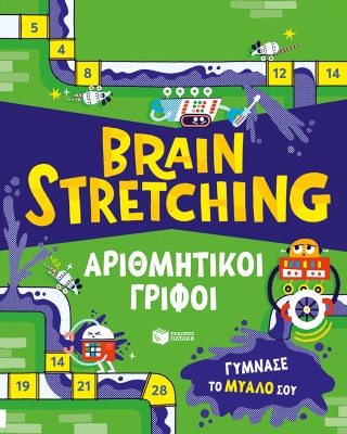 Brain Stretching: Αριθμητικοί γρίφοι: Γύμνασε το μυαλό σου