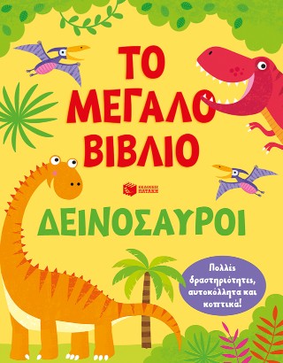 Δεινόσαυροι: Το μεγάλο βιβλίο