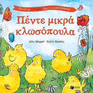 Πέντε μικρά κλωσόπουλα: Σήκωσε τα αυτάκια, βρες τα κλωσοπουλάκια!