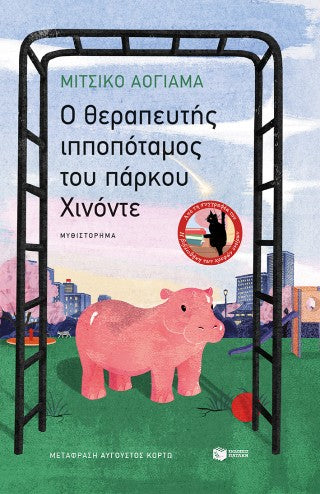 O θεραπευτής ιπποπόταμος του πάρκου Χινόντε