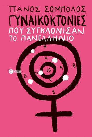 Γυναικοκτονίες που συγκλόνισαν το πανελλήνιο