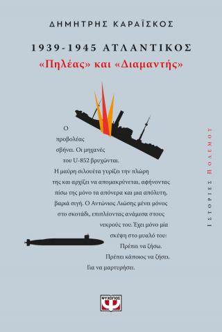 1939-1945. Ατλαντικός: "Πηλέας και Διαμαντής"
