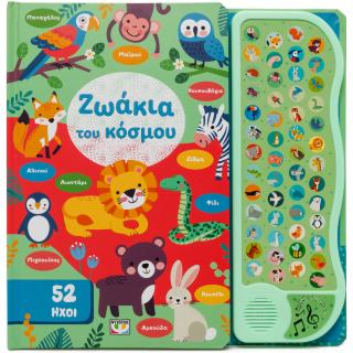 52 ήχοι: Ζωάκια