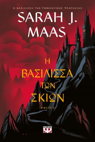 TOG 4 - Η βασίλισσα των σκιών