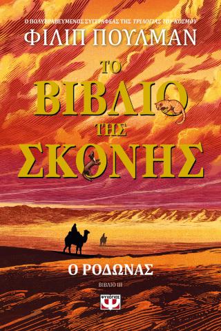 Το βιβλίο της σκόνης 3 - Ο ροδώνας