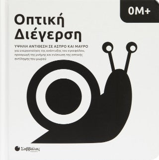 Οπτική διέγερση: Υψηλή αντίθεση σε άσπρο και μαύρο