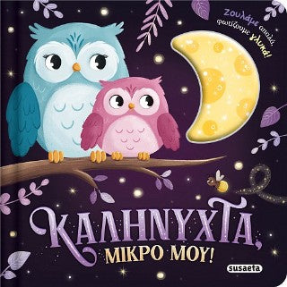Καληνύχτα, μικρό μου!
