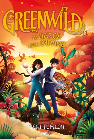 Το δάσος στον ουρανό: Greenwild (Βιβλίο 3)