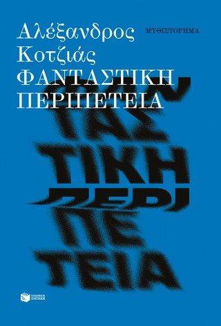 Φανταστική περιπέτεια