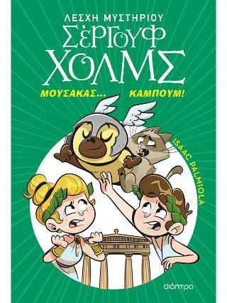 Μουσακάς... Καμπούμ!