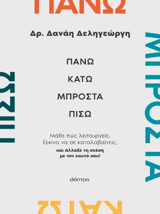 Πάνω, κάτω, μπροστά, πίσω: Μάθε πώς λειτουργείς, ξεκίνα να σε καταλαβαίνεις, και άλλαξε τη σχέση με τον εαυτό σου!