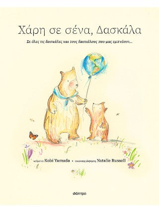 Χάρη σε σένα, δασκάλα: Σε όλες τις δασκάλες και τους δασκάλους που μας εμπνέουν...