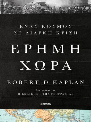 Έρημη χώρα: Ένας κόσμος σε διαρκή κρίση