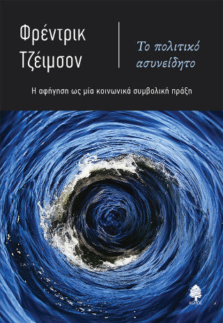 Το πολιτικό ασυνείδητο: Η αφήγηση ως μία κοινωνικά συνειδητή πράξη