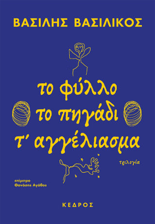 Το φύλλο - Το πηγάδι - Τ' αγγέλιασμα: τριλογία