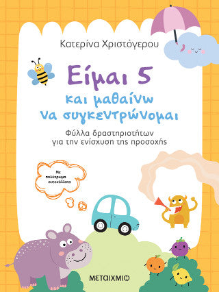 Είμαι 5 και μαθαίνω να συγκεντρώνομαι: Φύλλα δραστηριοτήτων για την ενίσχυση της προσοχής
