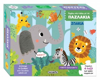 Ζωάκια: Αγγίζω και παίζω με τα παζλάκια