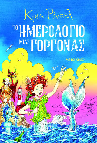 Το ημερολόγιο μιας γοργόνας
