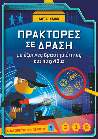 Πράκτορες σε δράση: με έξυπνες δραστηριότητες και παιχνίδια