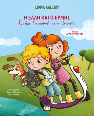 Η Έλλη και ο Ερμής: Κυνήγι θησαυρού στην ιστορία