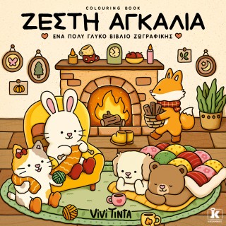 Ζεστή αγκαλιά: Ένα πολύ γλυκό βιβλίο ζωγραφικής