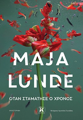 Όταν σταμάτησε ο χρόνος