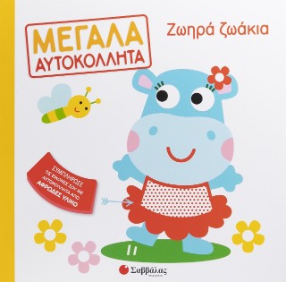 Ζωηρά ζωάκια: Μεγάλα αυτοκόλλητα