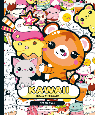KAWAII βιβλίο ζωγραφικής: Ώρα για σνακ