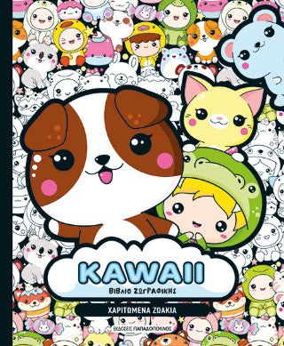 KAWAII βιβλίο ζωγραφικής: Χαριτωμένα ζωάκια