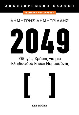 2049: Οδηγίες χρήσης για μια ελπιδοφόρα εποχή νοημοσύνης