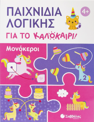 Παιχνίδια λογικής για το καλοκαίρι!: Μονόκεροι
