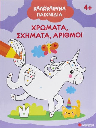 Καλοκαιρινά παιχνίδια!: Χρώματα, σχήματα, αριθμοί